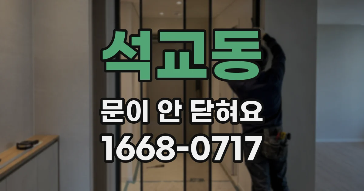석교동 문이 안 닫혀요