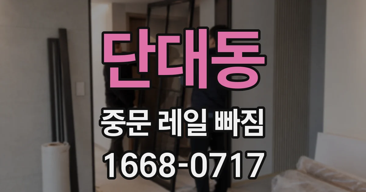단대동 중문 레일 빠짐