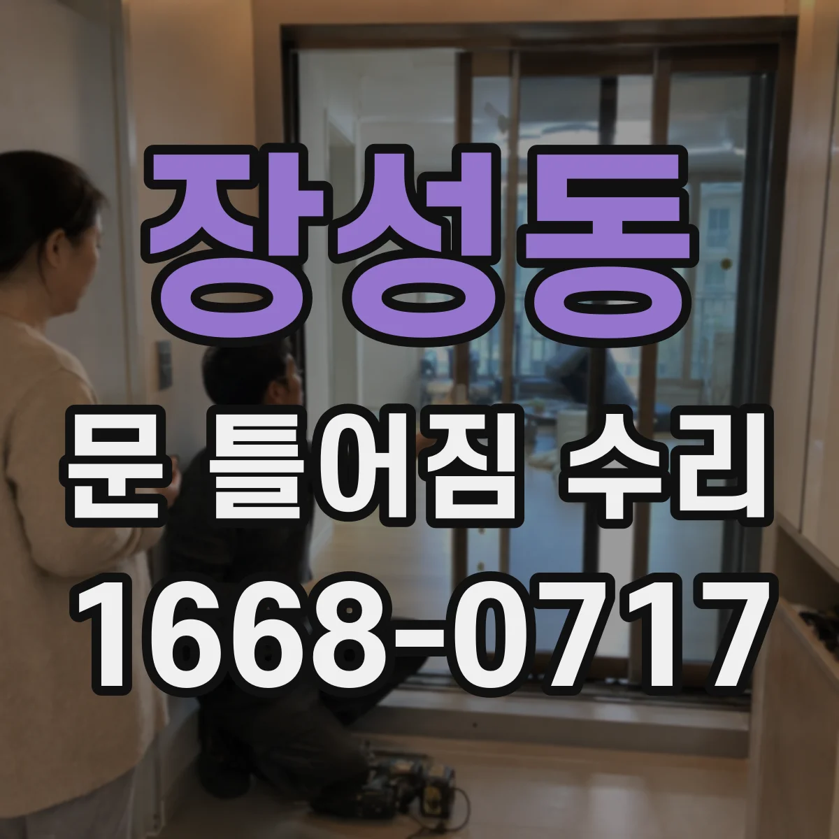 장성동 문 틀어짐 수리
