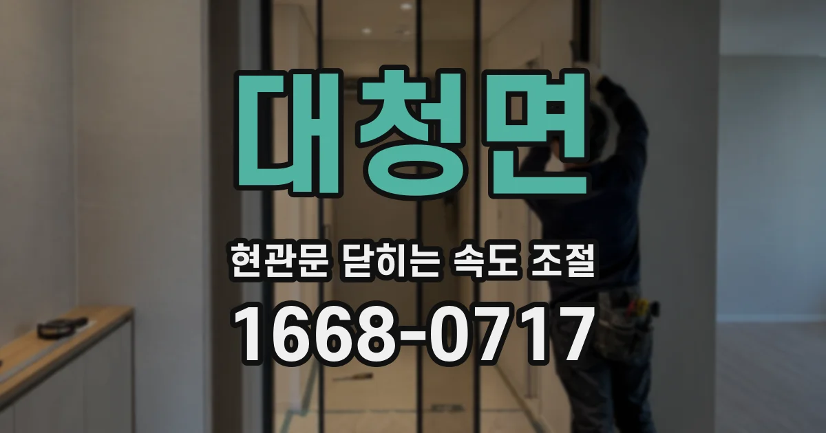 대청면 현관문 닫히는 속도 조절