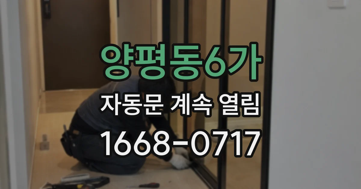 양평동6가 자동문 계속 열림