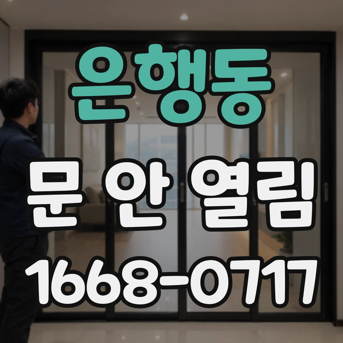 은행동 문 안 열림