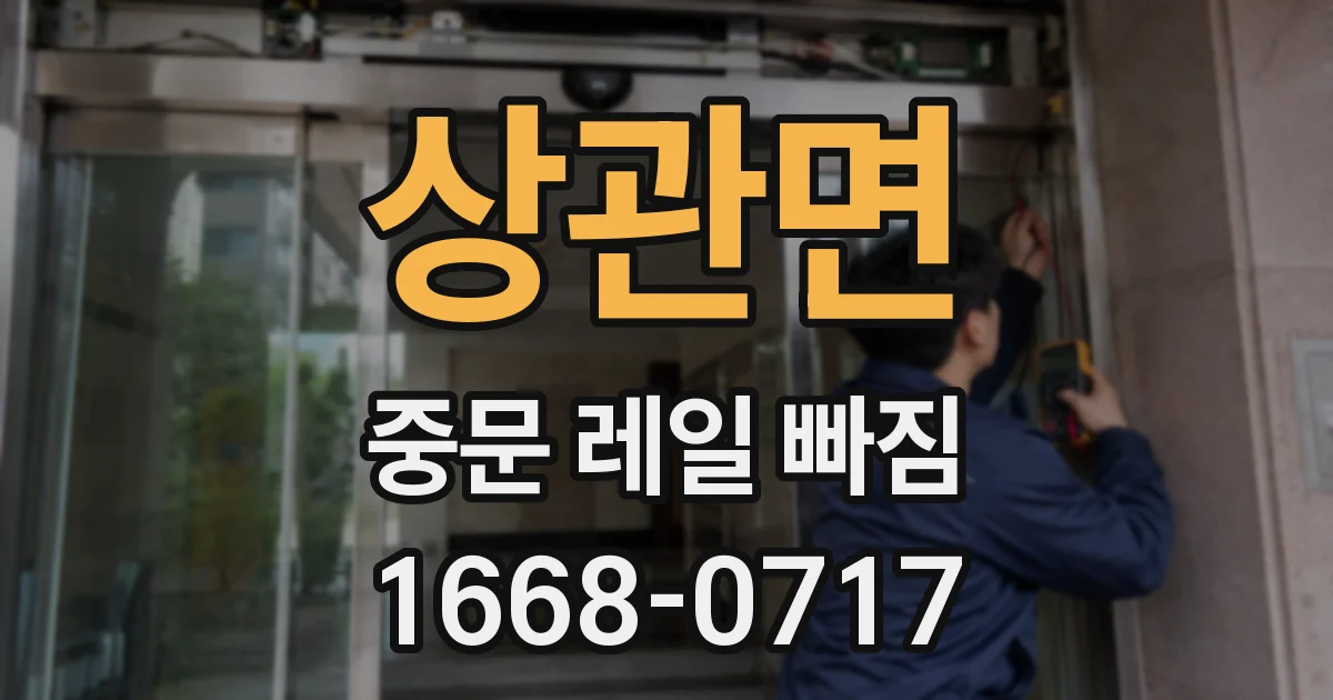 상관면 중문 레일 빠짐