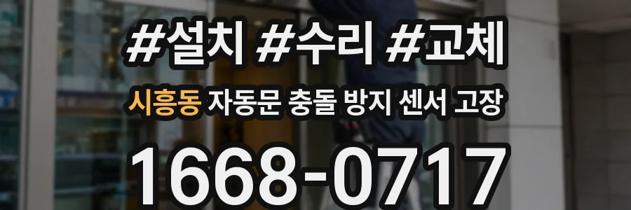 시흥동 자동문 충돌 방지 센서 고장