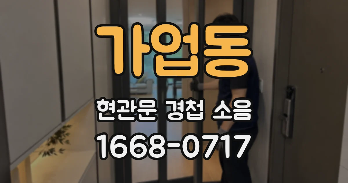 가업동 현관문 경첩 소음