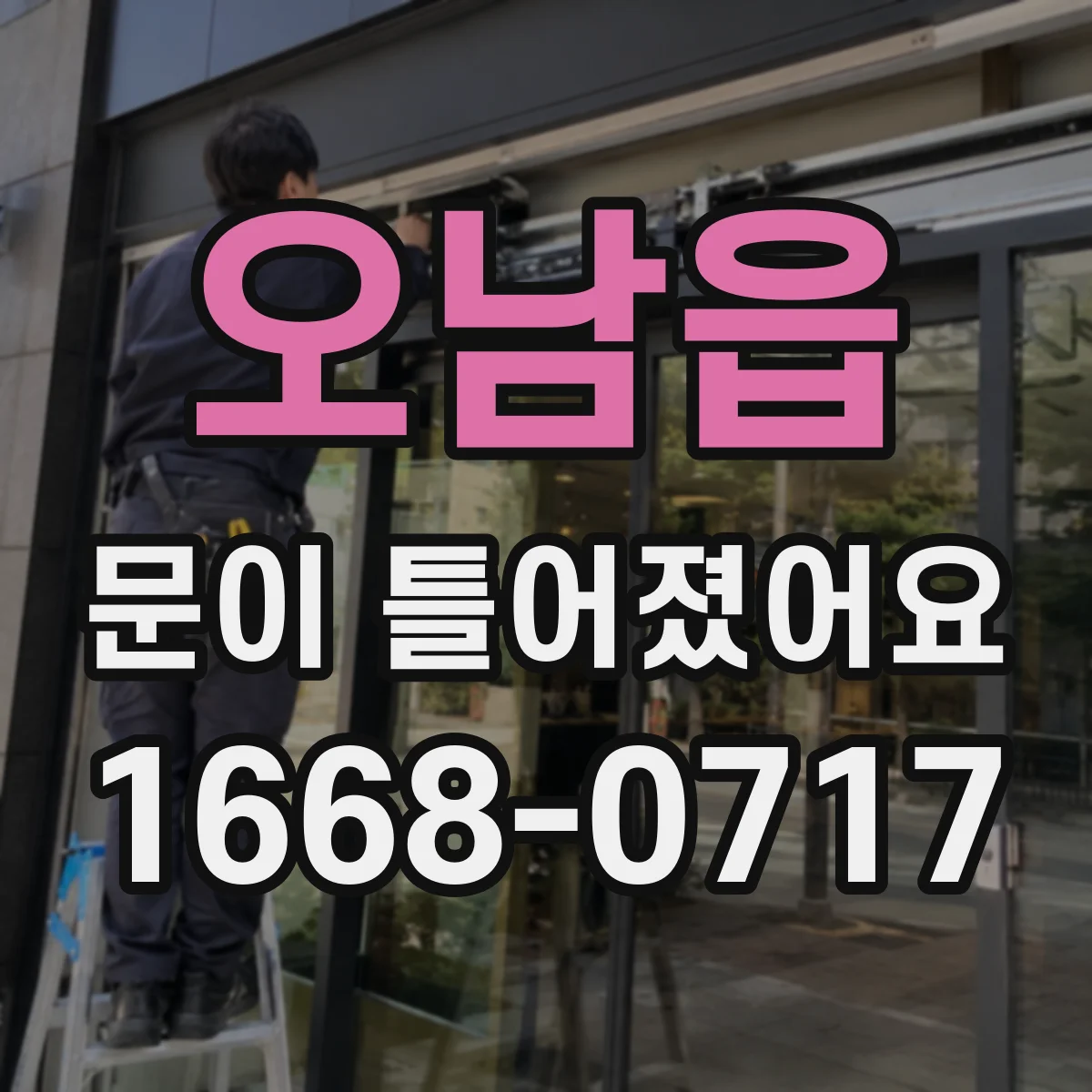 오남읍 문이 틀어졌어요