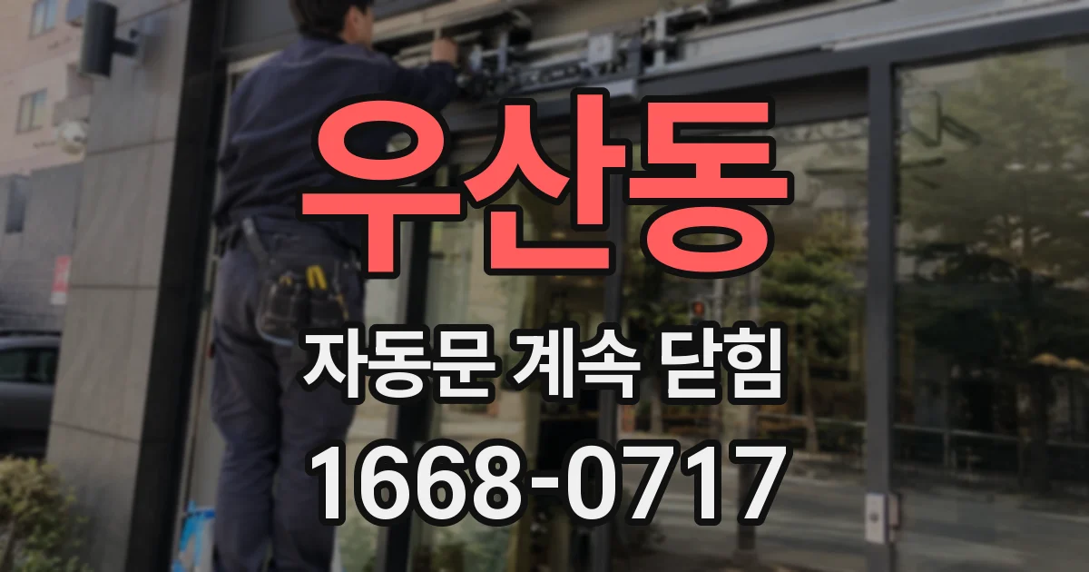 우산동 자동문 계속 닫힘