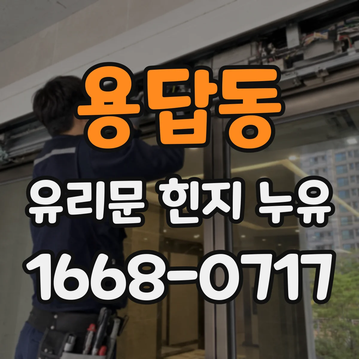 용답동 유리문 힌지 누유