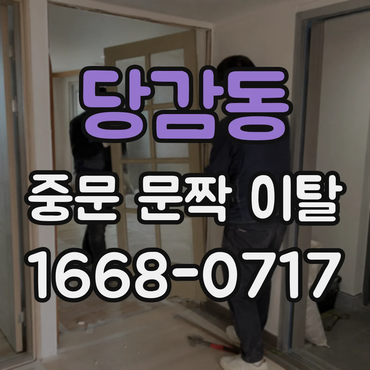 당감동 중문 문짝 이탈