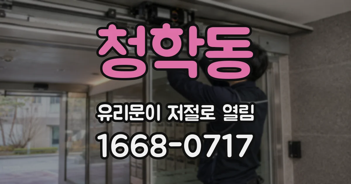 청학동 유리문이 저절로 열림