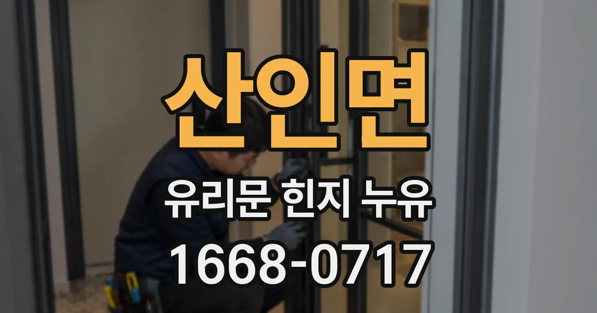 산인면 유리문 힌지 누유