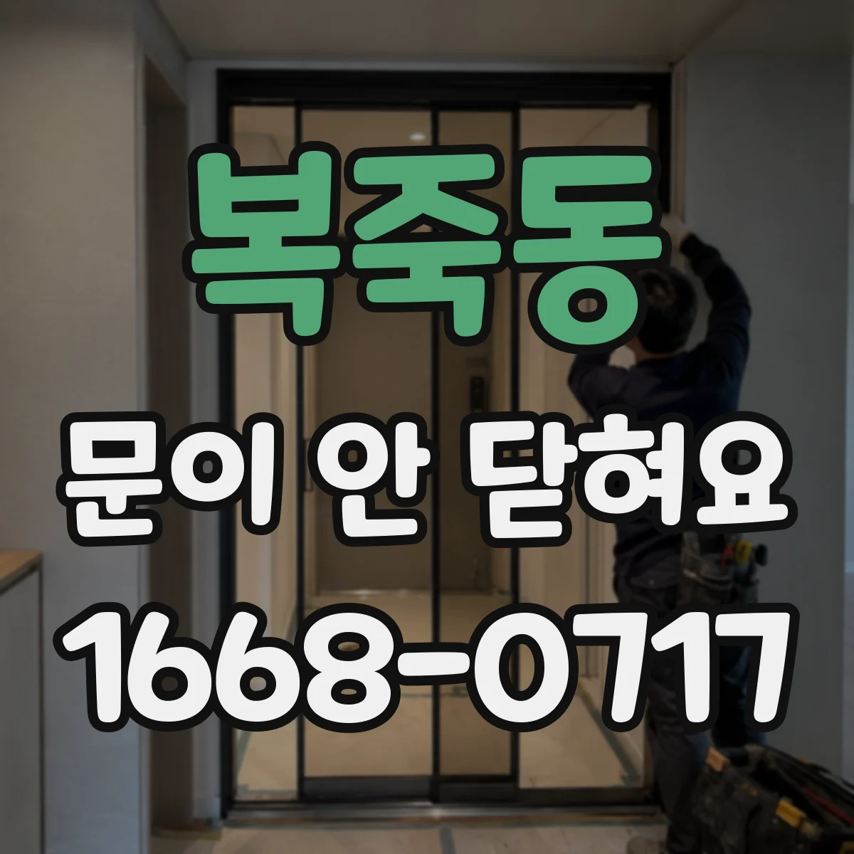 복죽동 문이 안 닫혀요