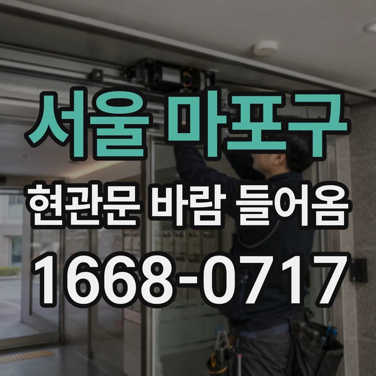 서울 마포구 현관문 바람 들어옴