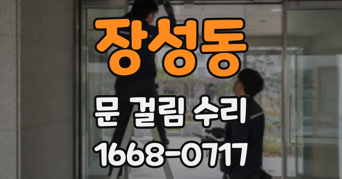 장성동 문 걸림 수리