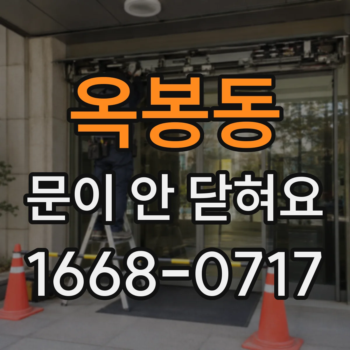 옥봉동 문이 안 닫혀요