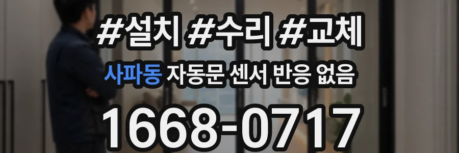 사파동 자동문 센서 반응 없음