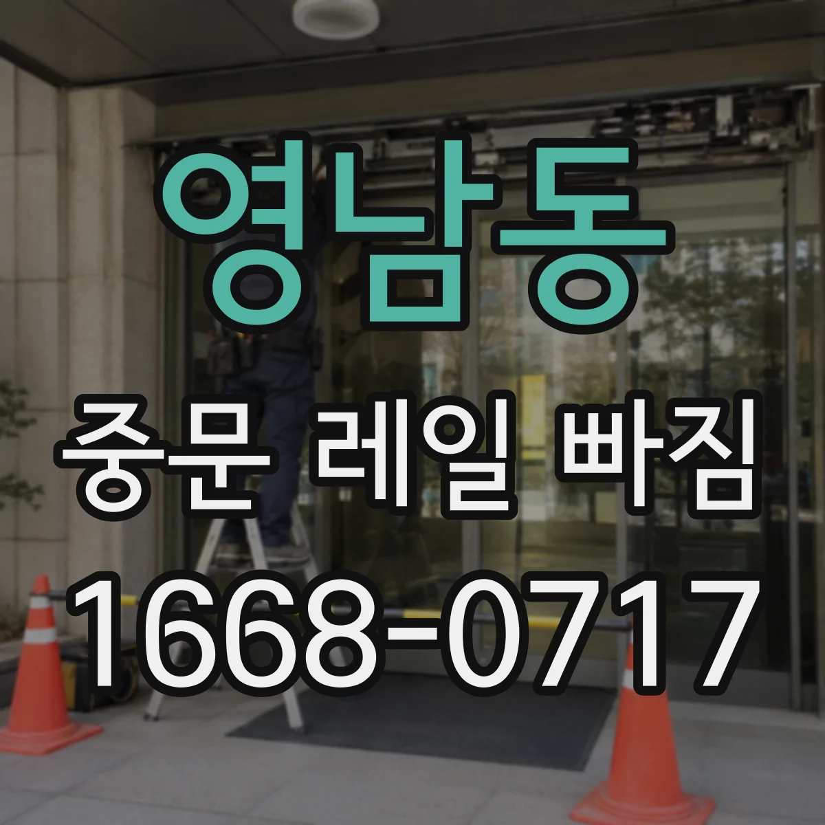 영남동 중문 레일 빠짐