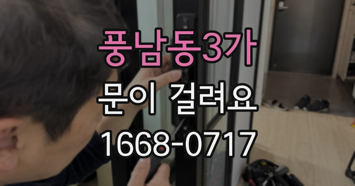 풍남동3가 문이 걸려요