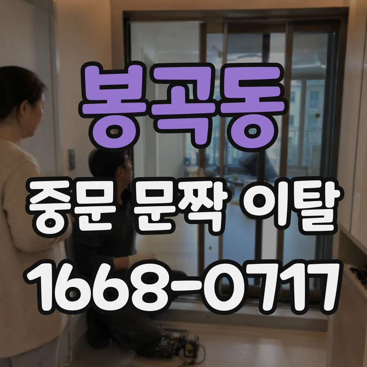 봉곡동 중문 문짝 이탈