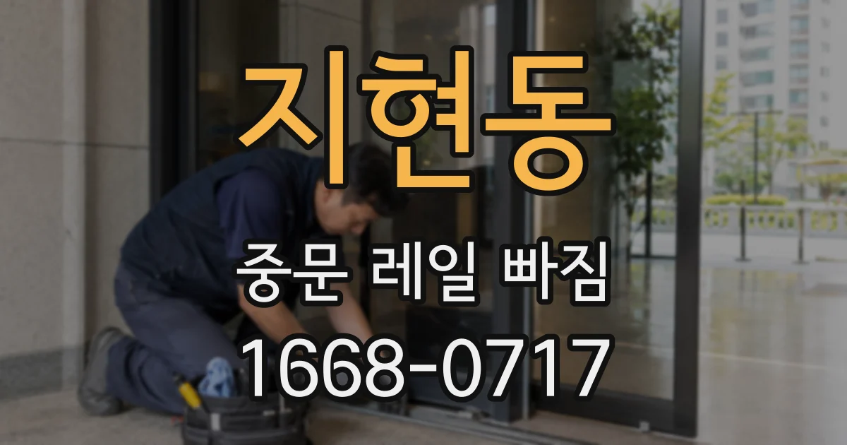 지현동 중문 레일 빠짐