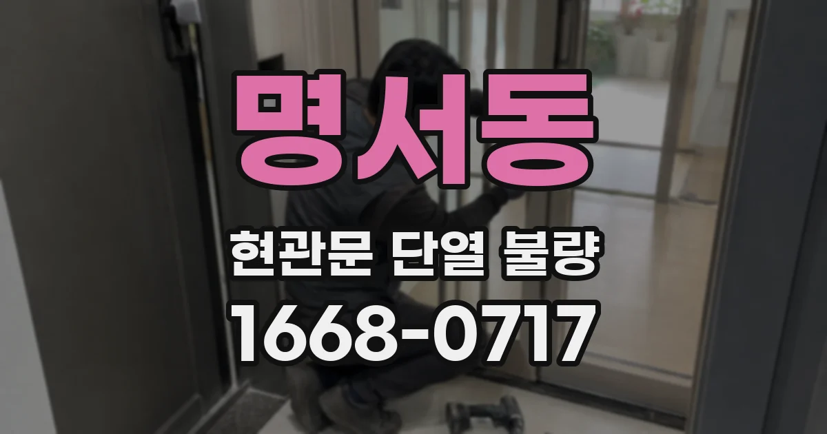 명서동 현관문 단열 불량