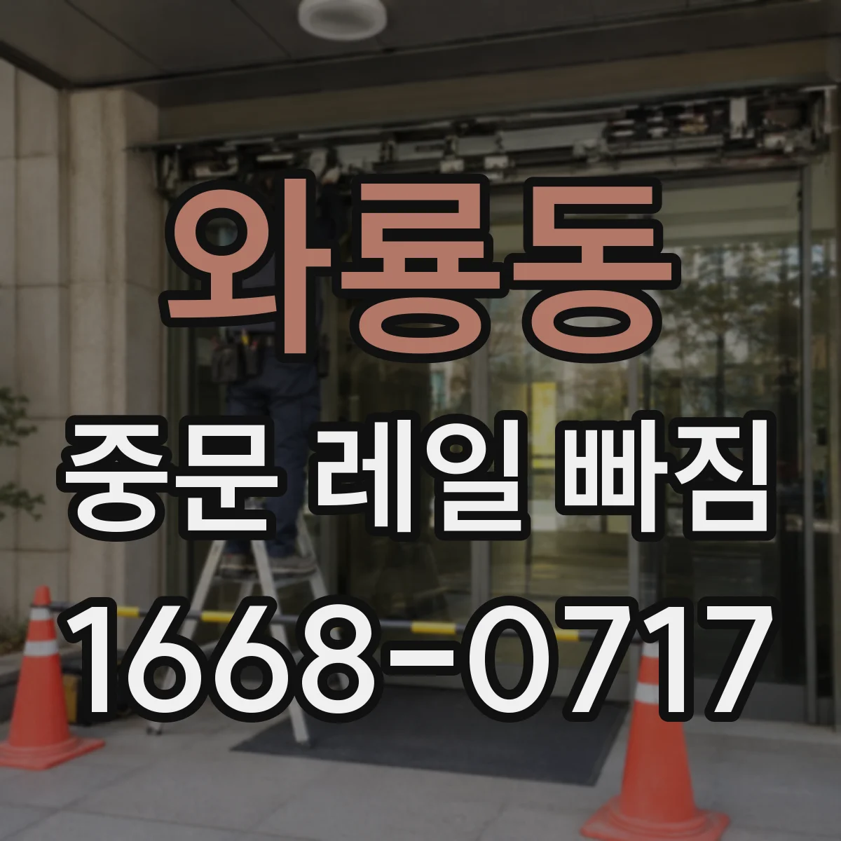 와룡동 중문 레일 빠짐