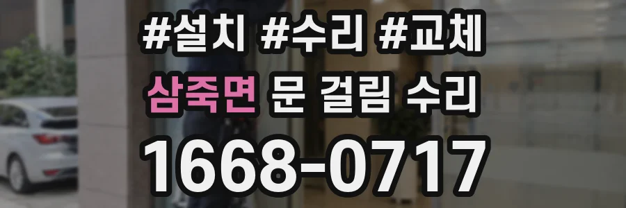 삼죽면 문 걸림 수리