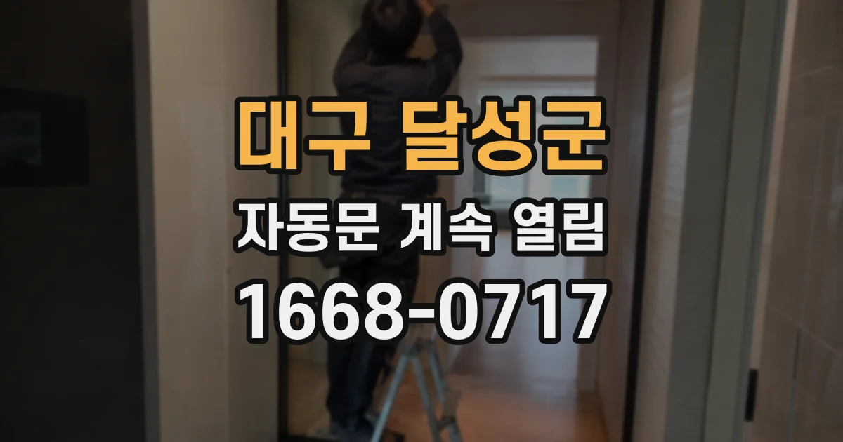 대구 달성군 자동문 계속 열림