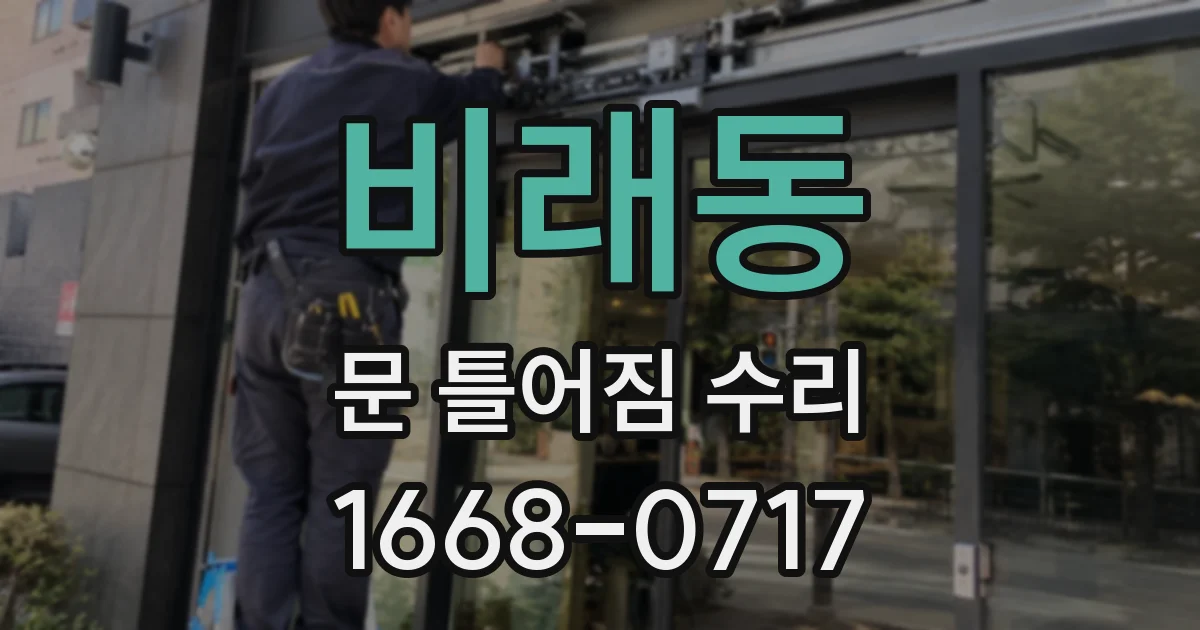 비래동 문 틀어짐 수리