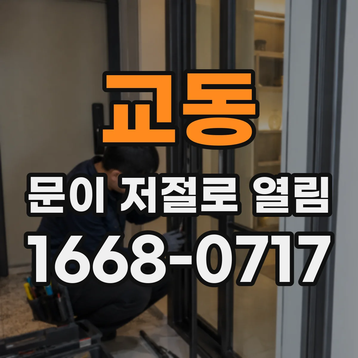 교동 문이 저절로 열림
