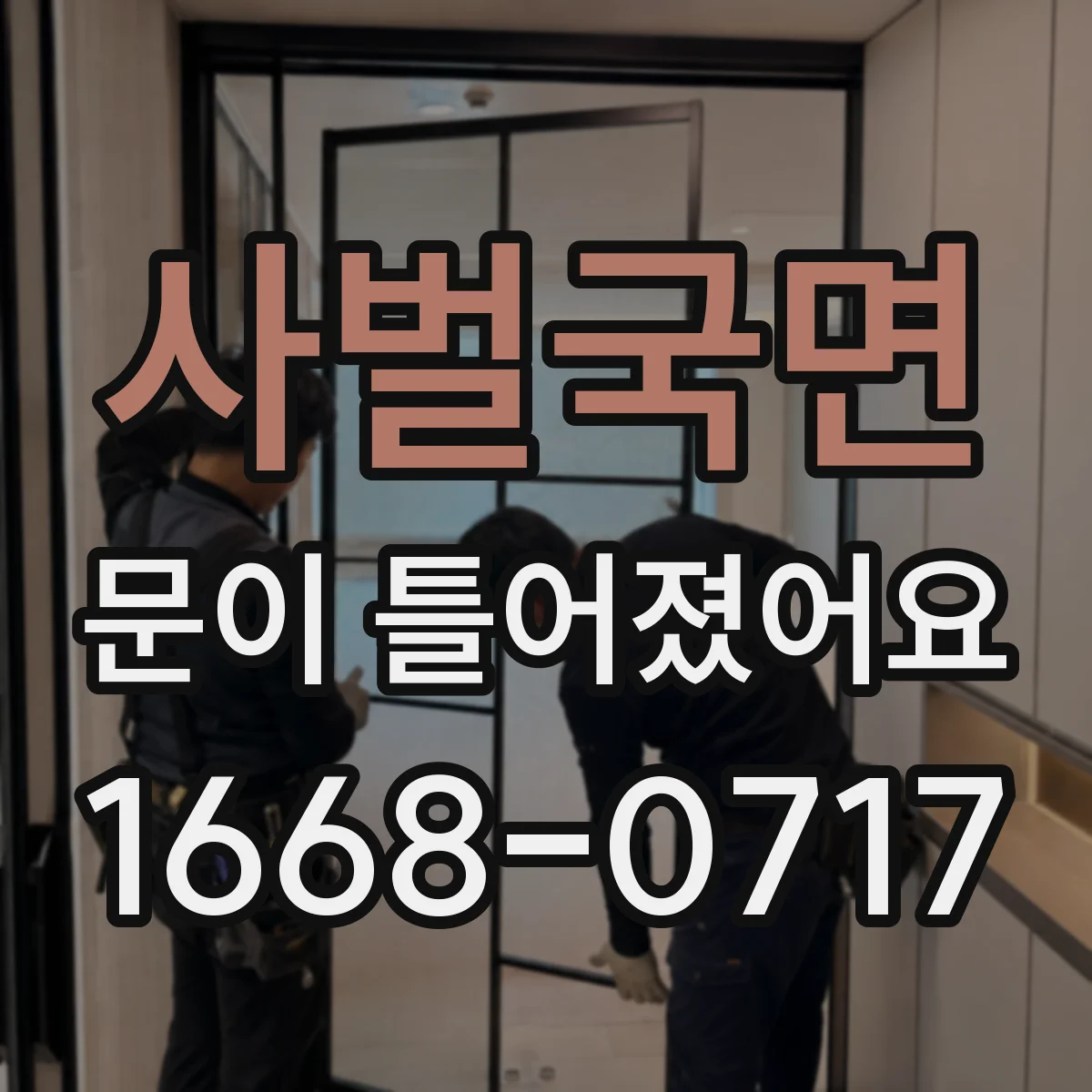 사벌국면 문이 틀어졌어요