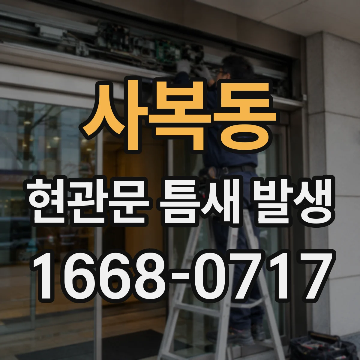 사복동 현관문 틈새 발생