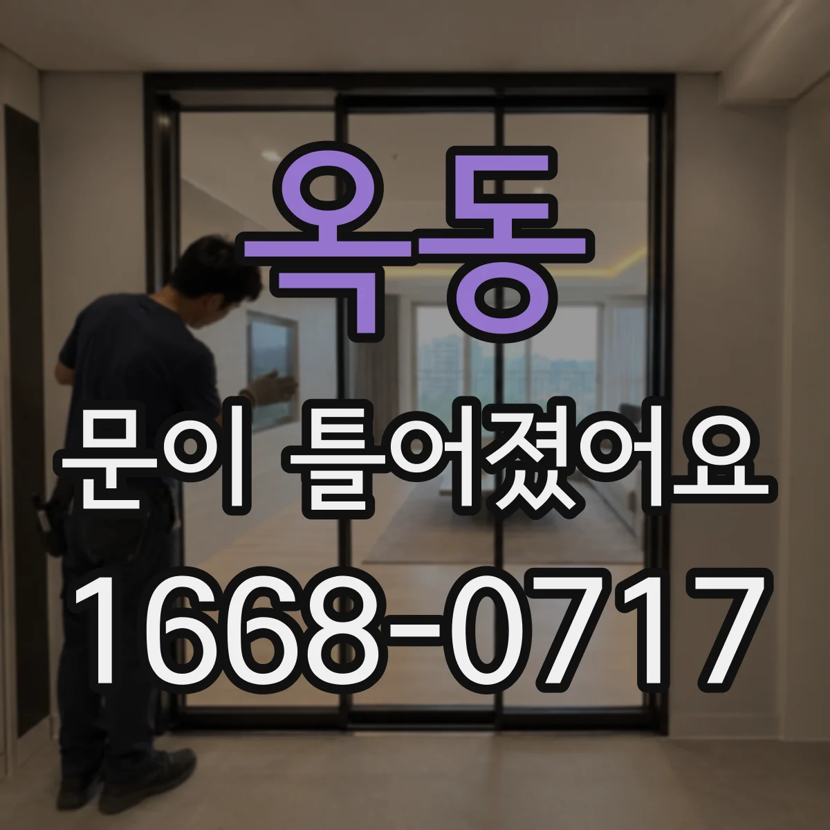 옥동 문이 틀어졌어요