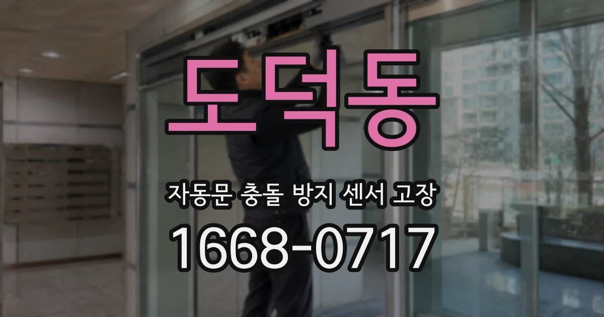 도덕동 자동문 충돌 방지 센서 고장