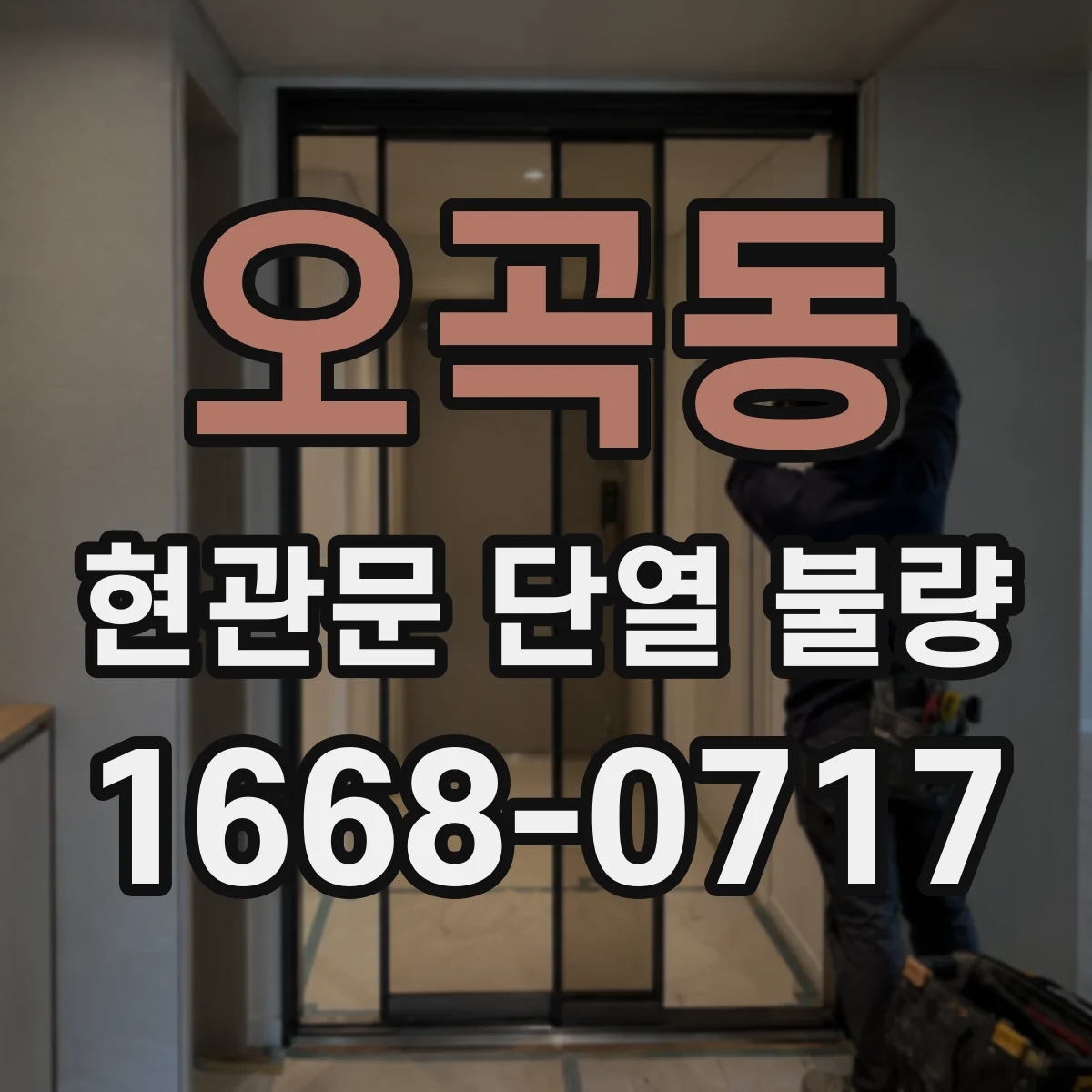 오곡동 현관문 단열 불량