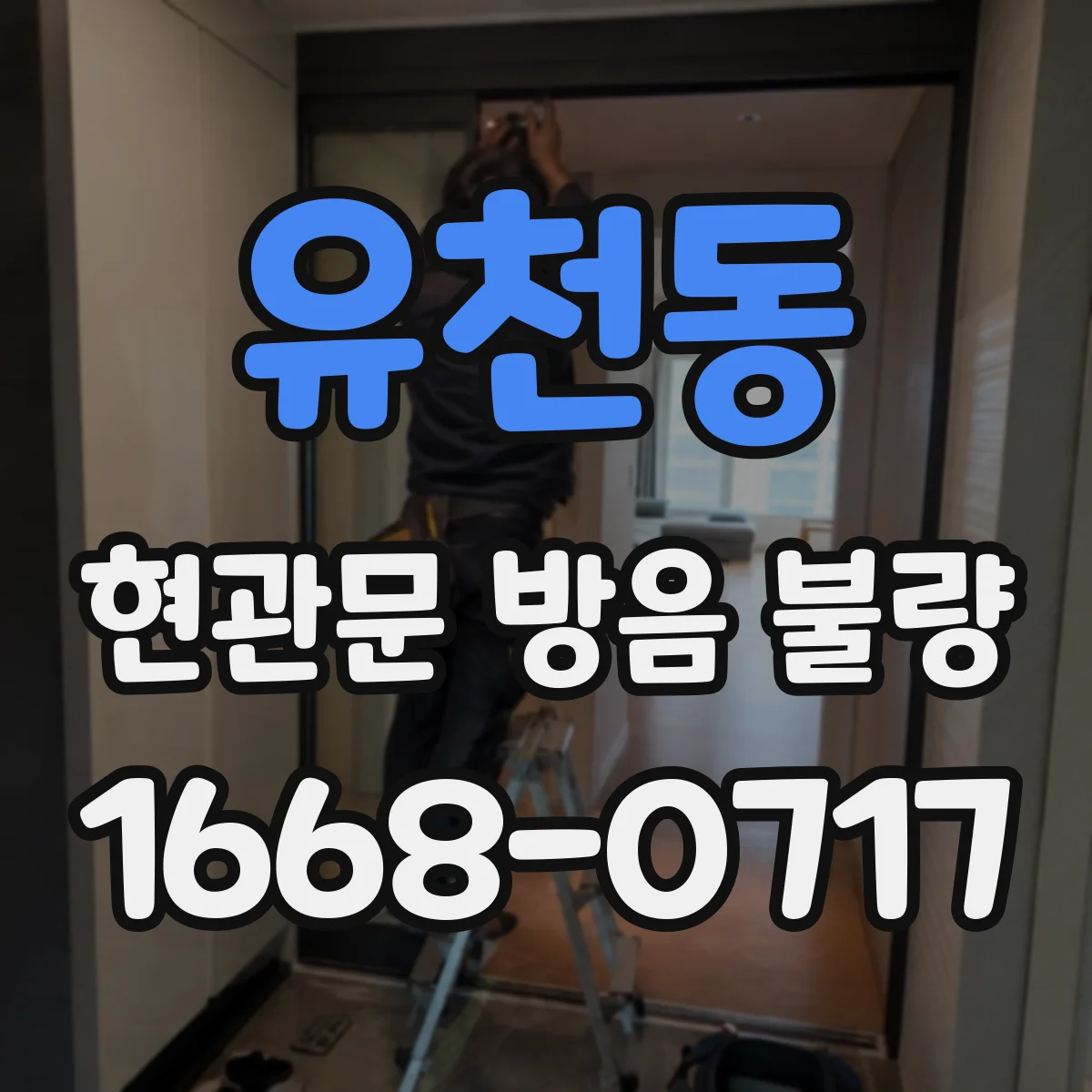 유천동 현관문 방음 불량