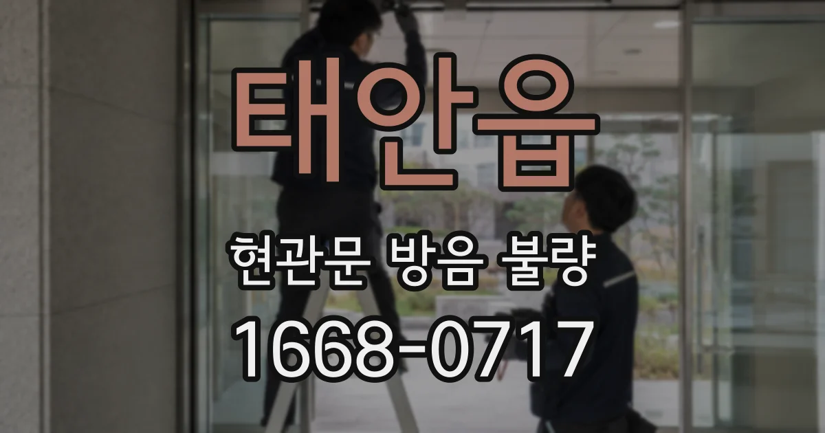 태안읍 현관문 방음 불량