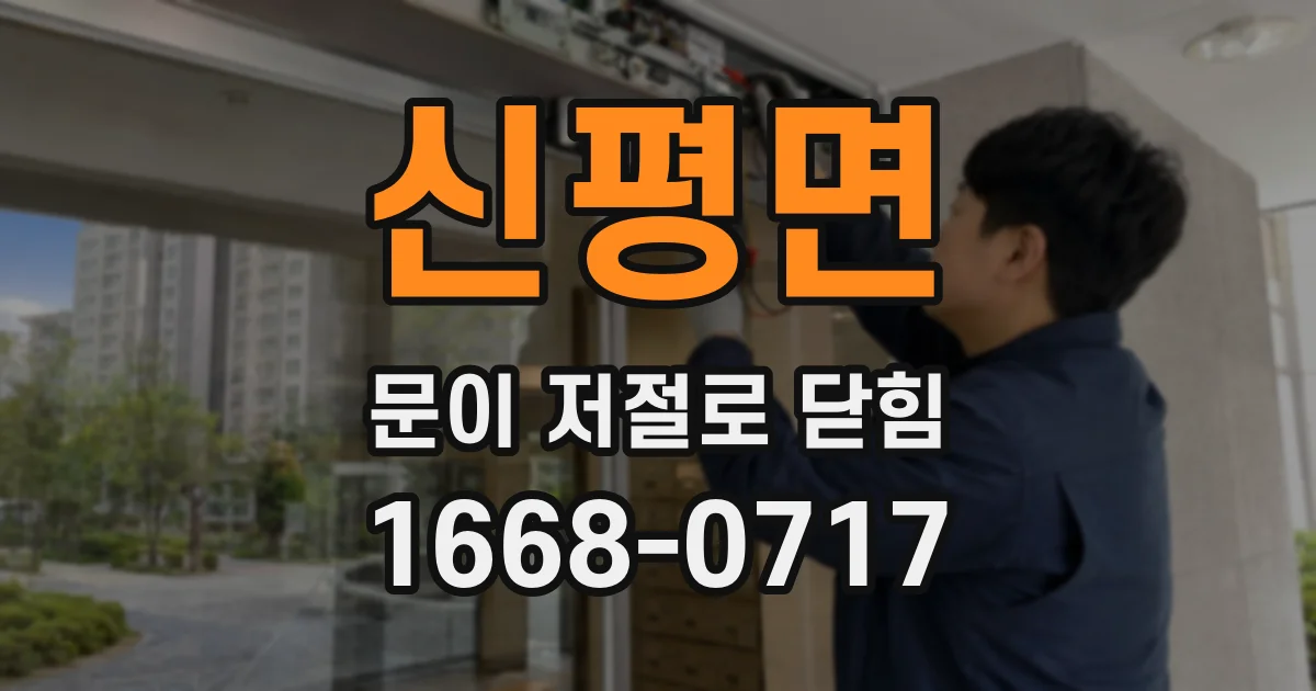 신평면 문이 저절로 닫힘