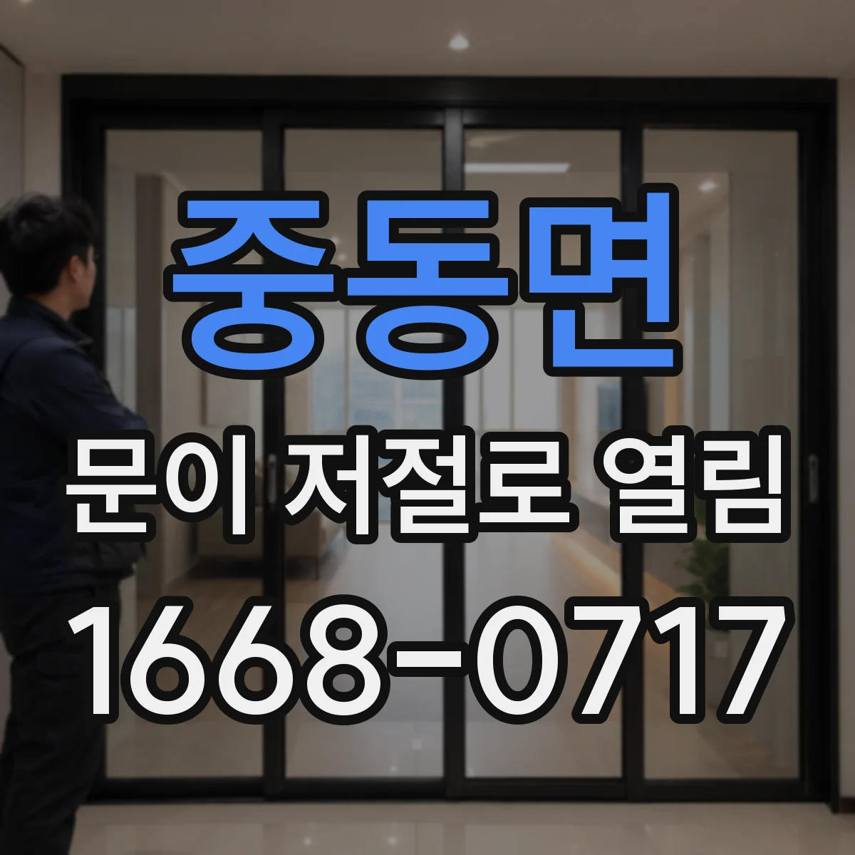 중동면 문이 저절로 열림