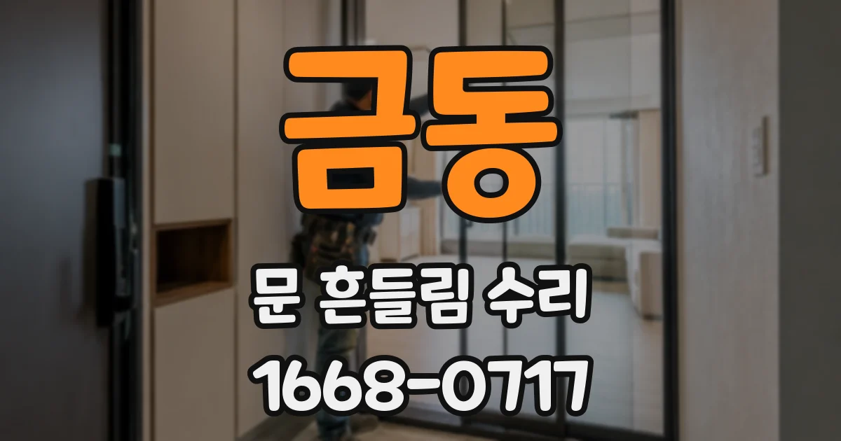 금동 문 흔들림 수리