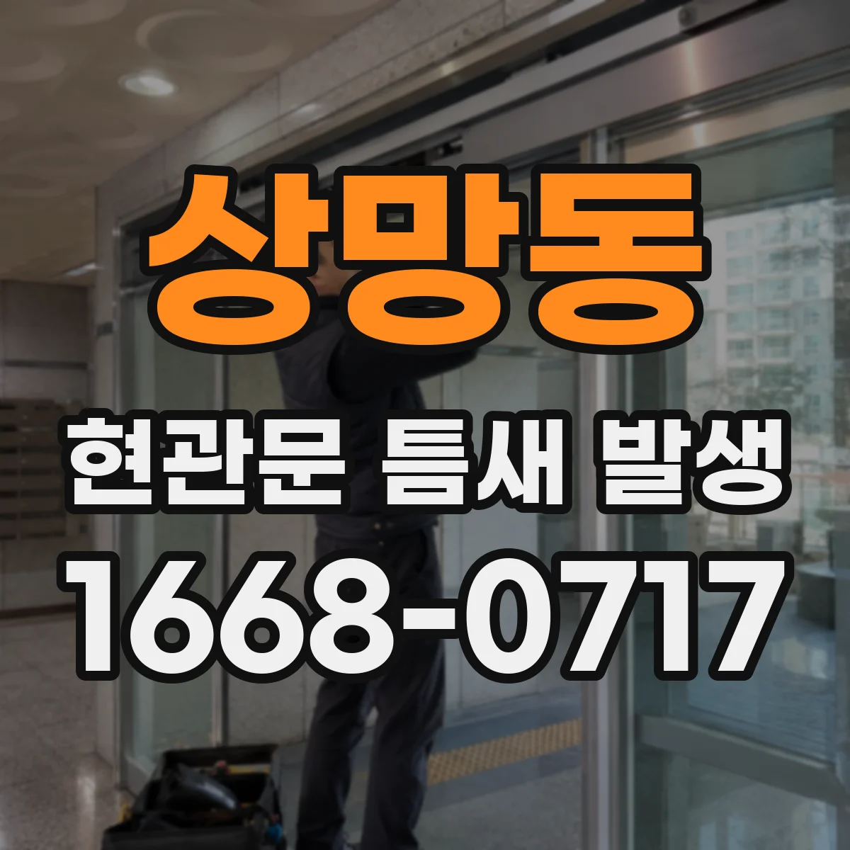 상망동 현관문 틈새 발생
