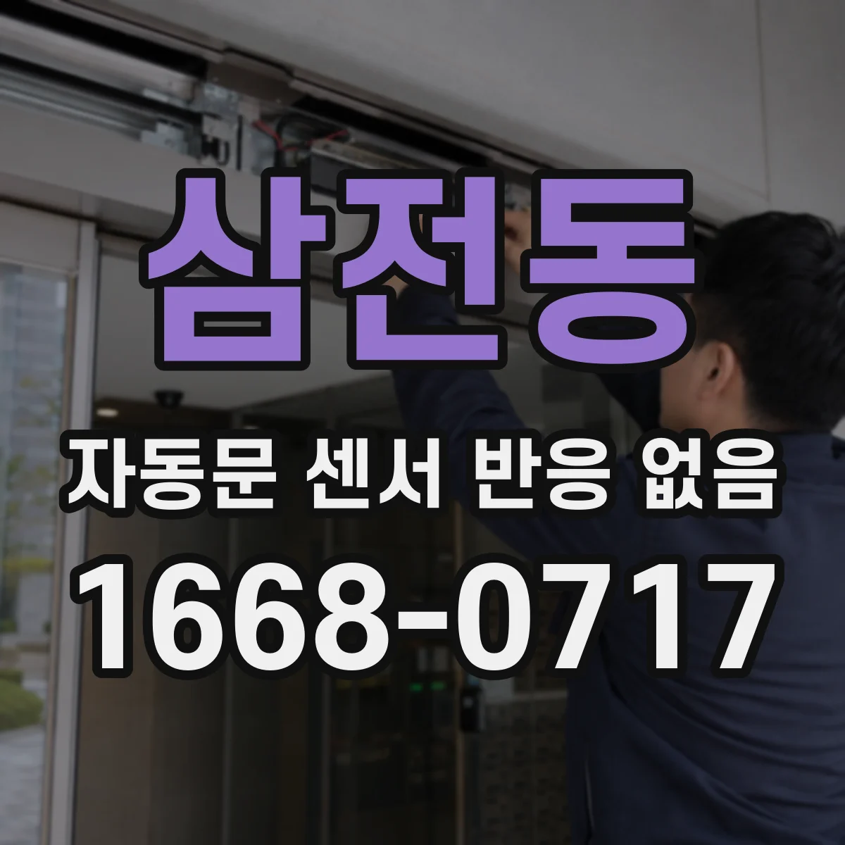 삼전동 자동문 센서 반응 없음
