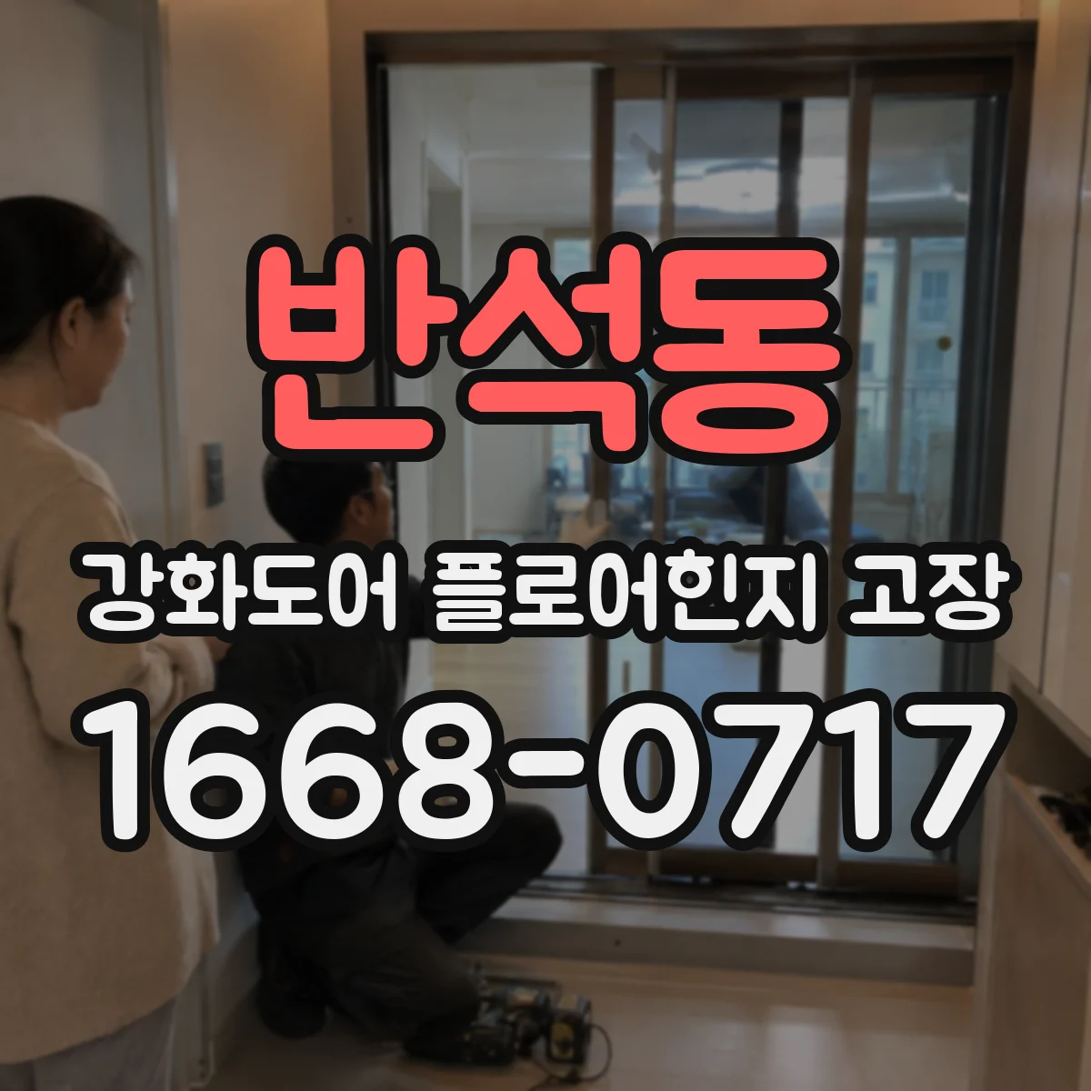 반석동 강화도어 플로어힌지 고장