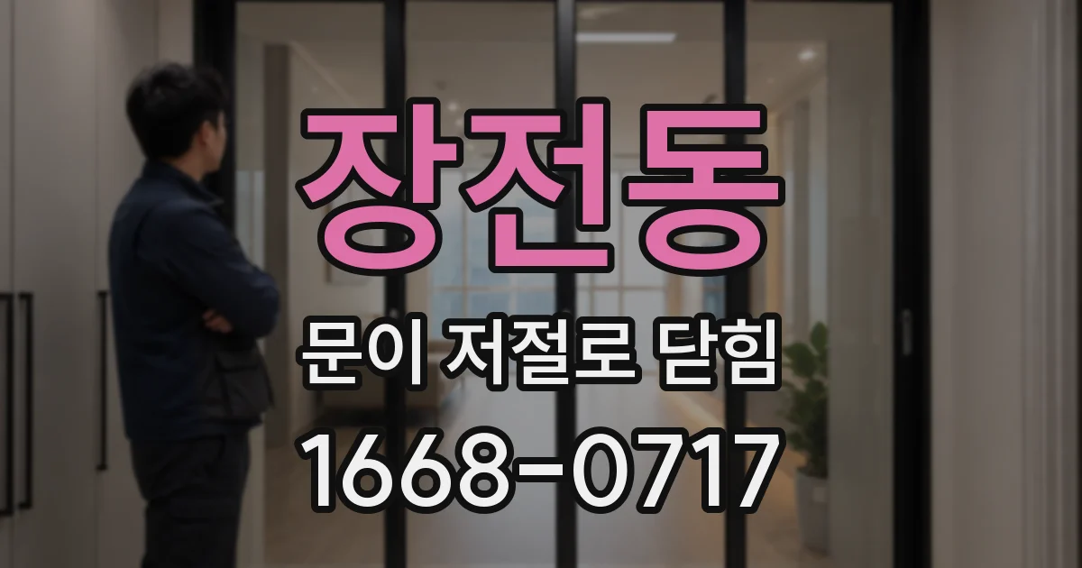 장전동 문이 저절로 닫힘