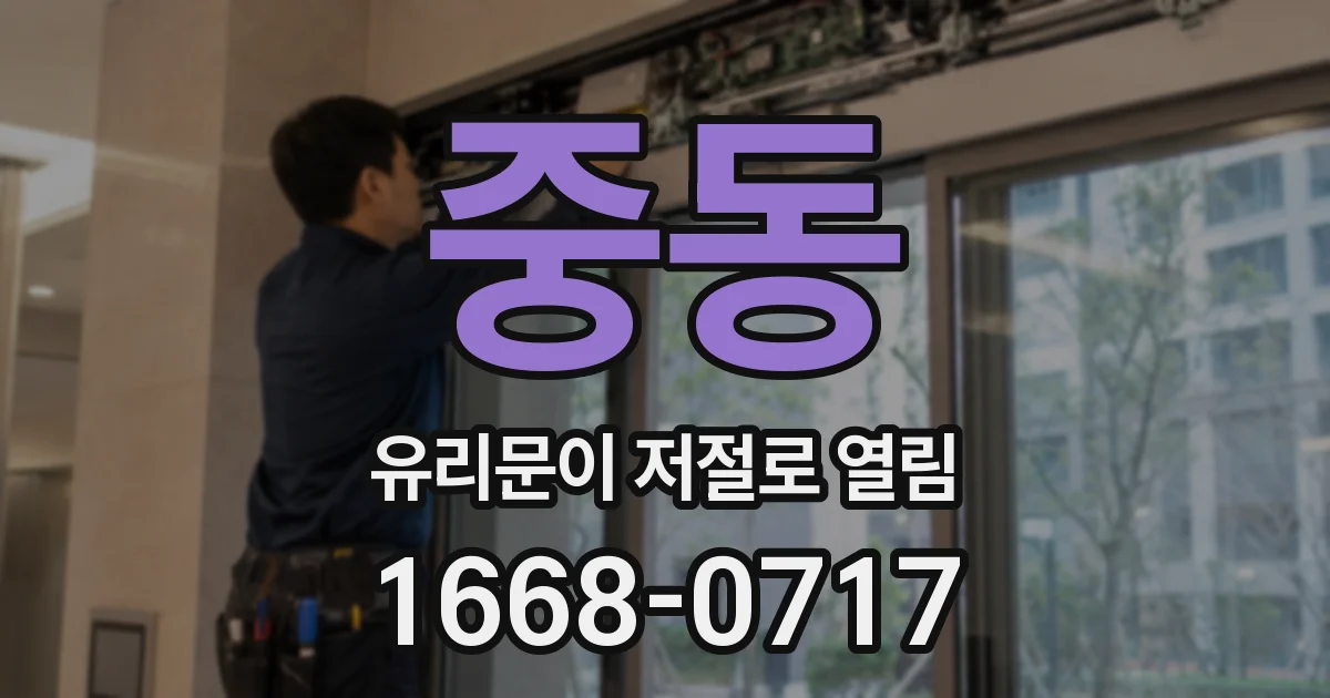 중동 유리문이 저절로 열림