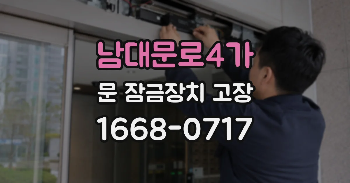 남대문로4가 문 잠금장치 고장