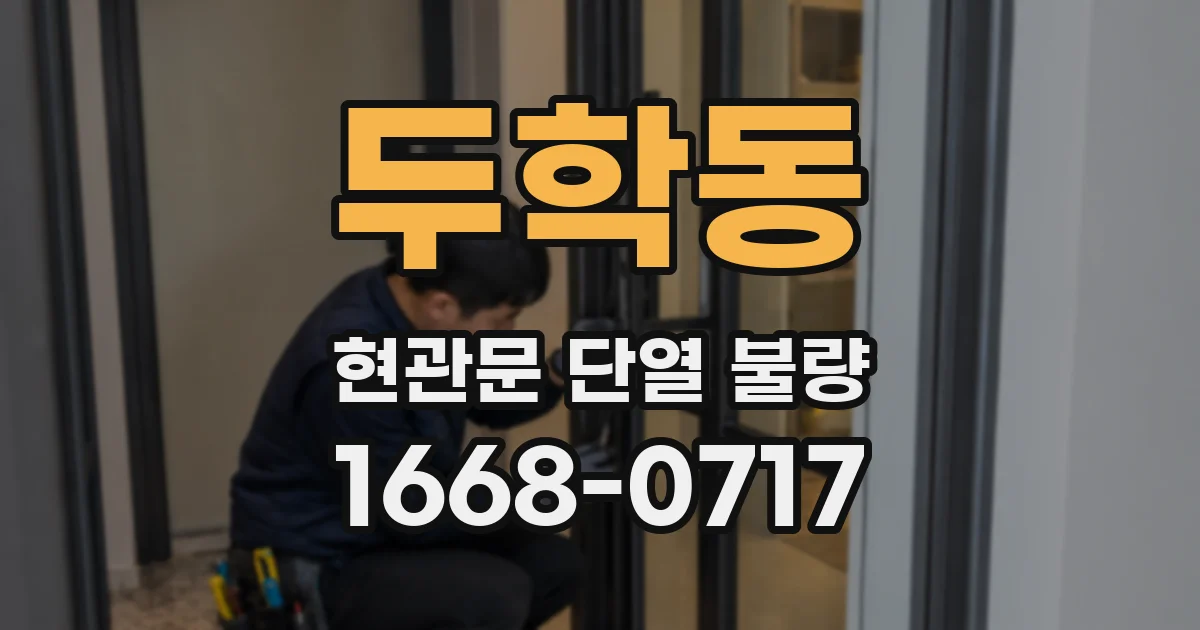 두학동 현관문 단열 불량