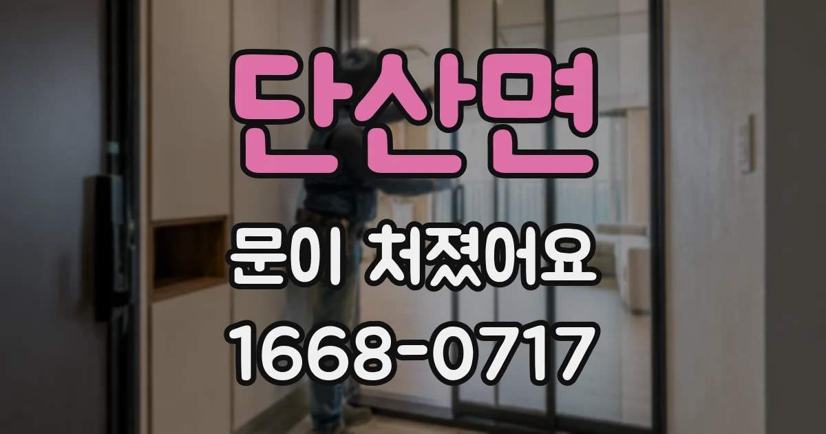 단산면 문이 처졌어요