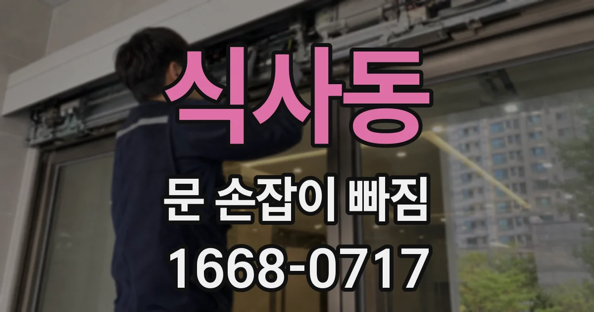 식사동 문 손잡이 빠짐