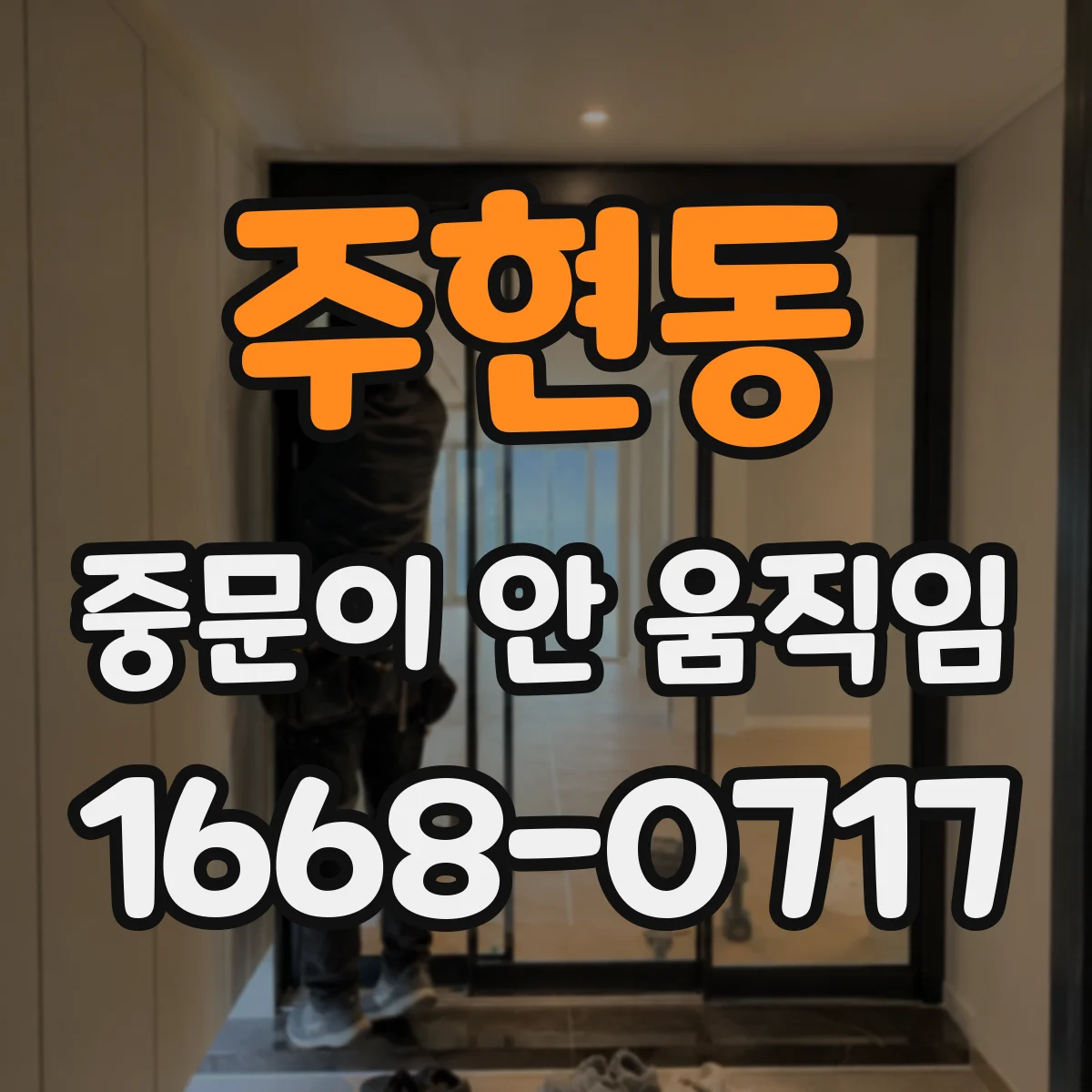 주현동 중문이 안 움직임